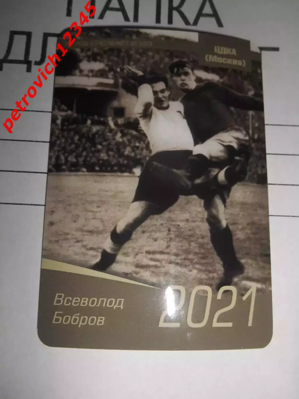 календарик - Всеволод Бобров ЦСКА Москва 2021г