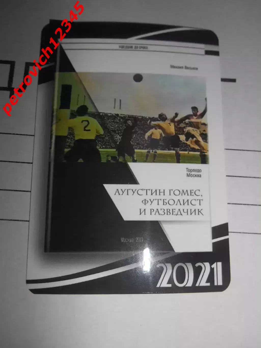календарик - Августин Гомес Торпедо Москва 2021г