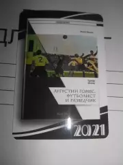 календарик - Августин Гомес Торпедо Москва 2021г