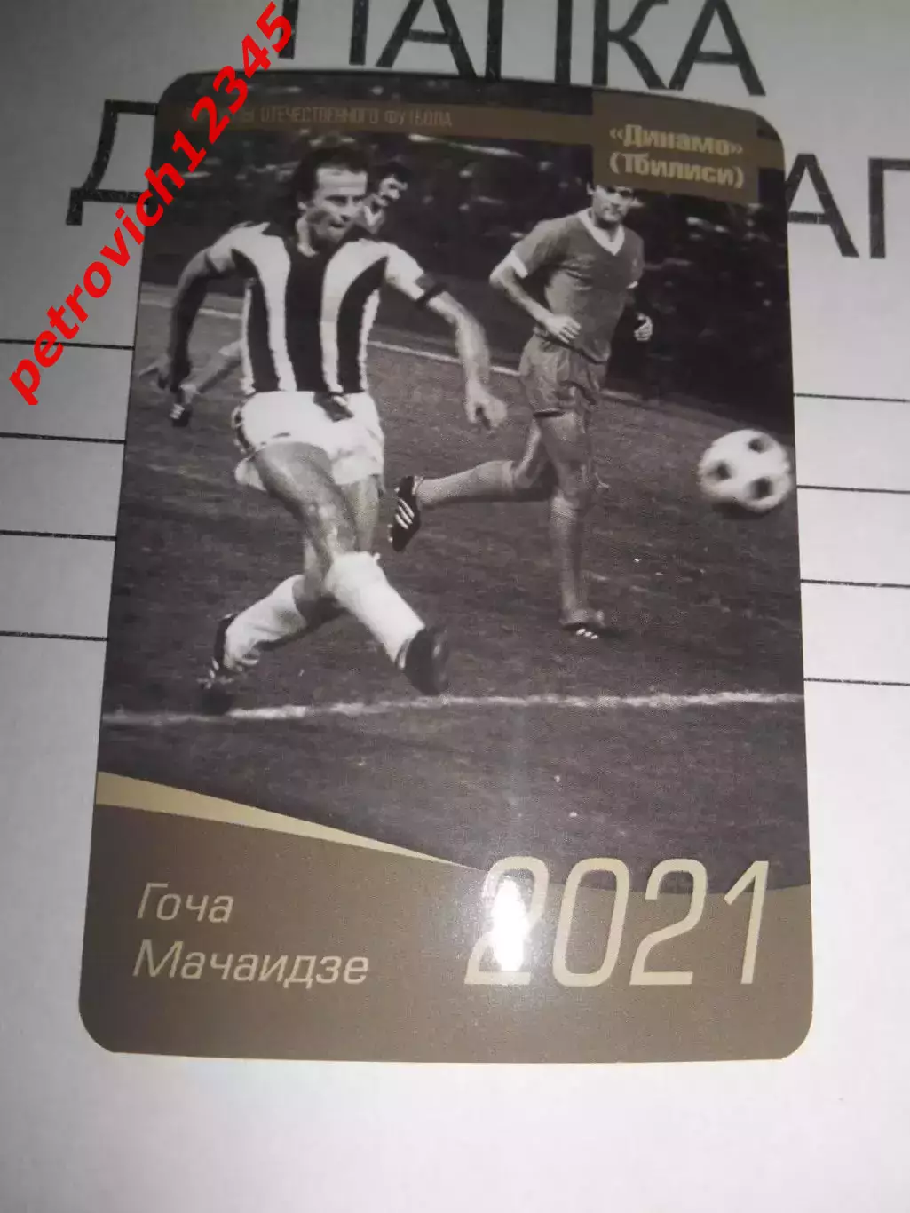 календарик - Гоча Мачаидзе Динамо Тбилиси 2021г