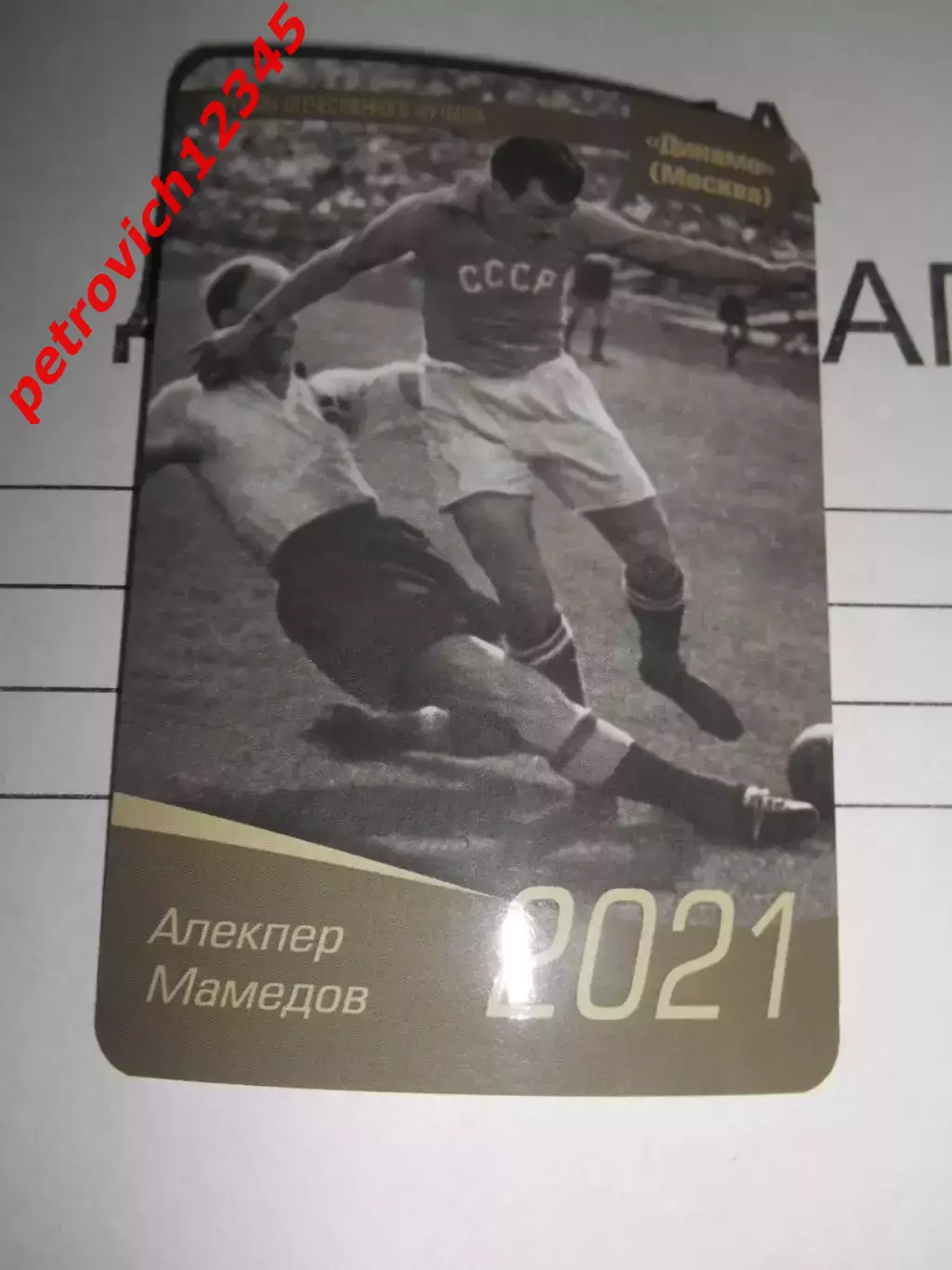 календарик - Алекпер Мамедов Динамо Москва 2021г