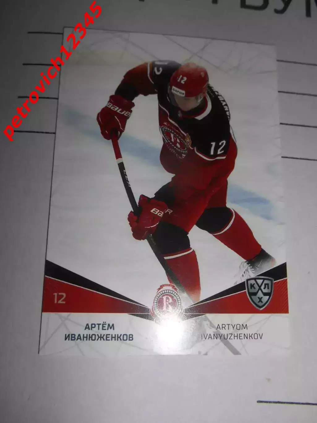 футбол. карточка = VIT-010 - Artyom Ivanyuzhenkov - Vityaz Chekhov