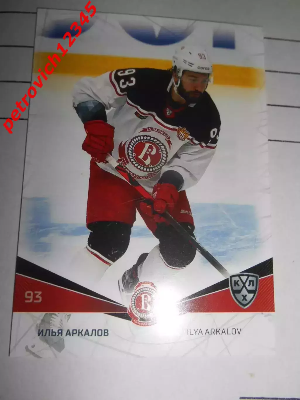 футбол. карточка = VIT-009 - Ilya Arkalov - Vityaz Chekhov