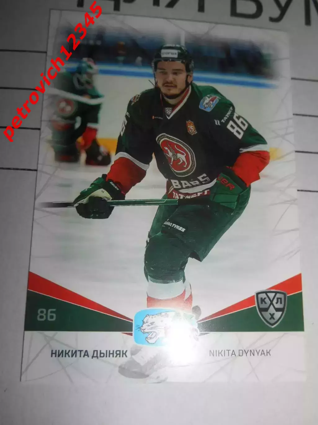 футбол. карточка = AKB-011 - Nikita Dynyak - Ak Bars Kazan