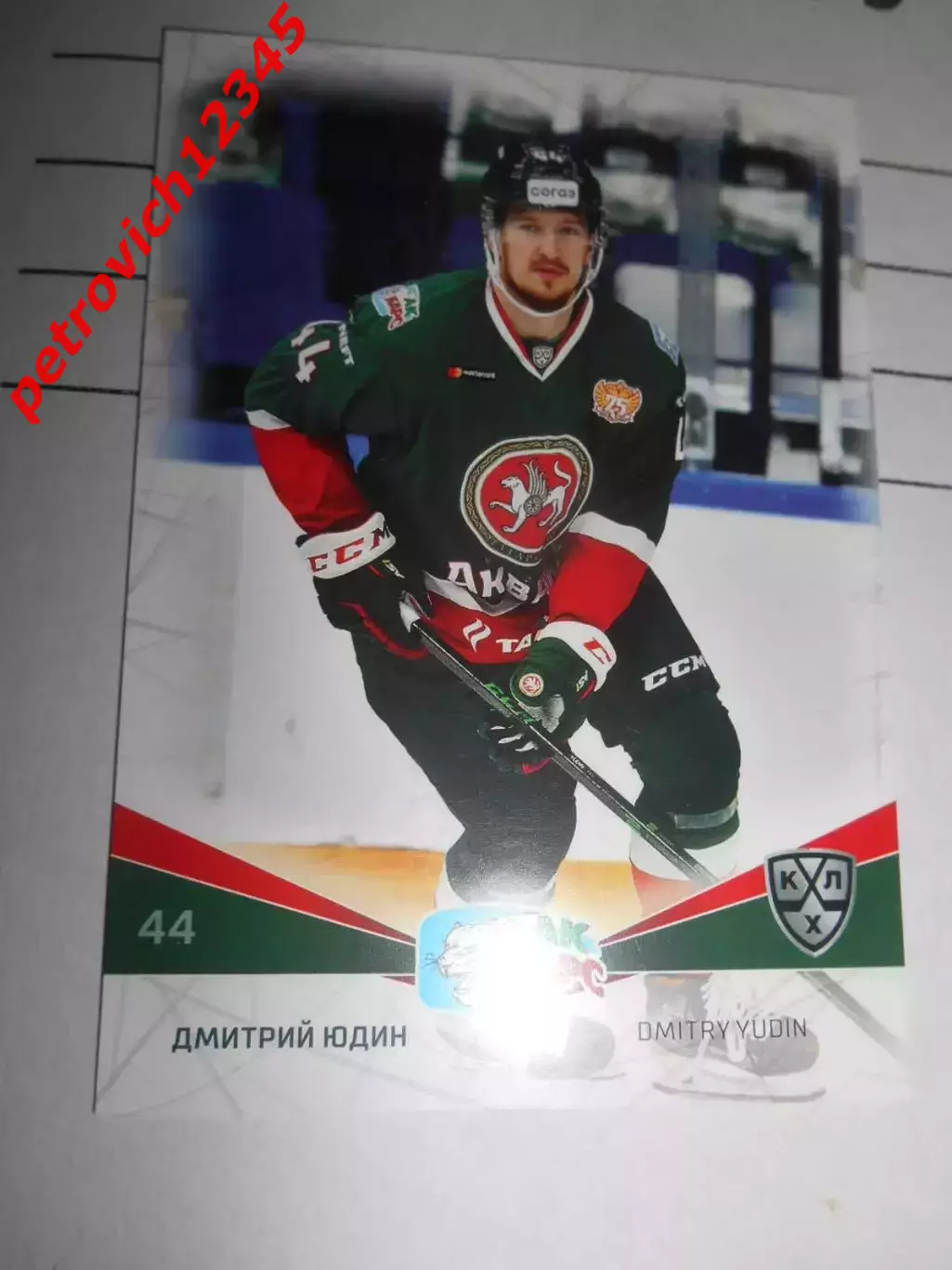 футбол. карточка = AKB-006 - Dmitry Yudin - Ak Bars Kazan