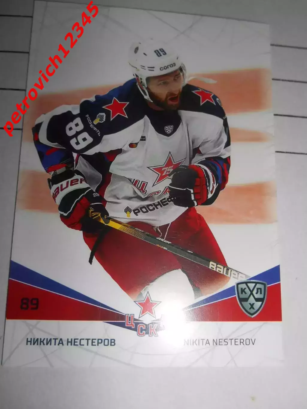 футбол. карточка = CSKA-006 - Nikita Nesterov - CSKA Moscow