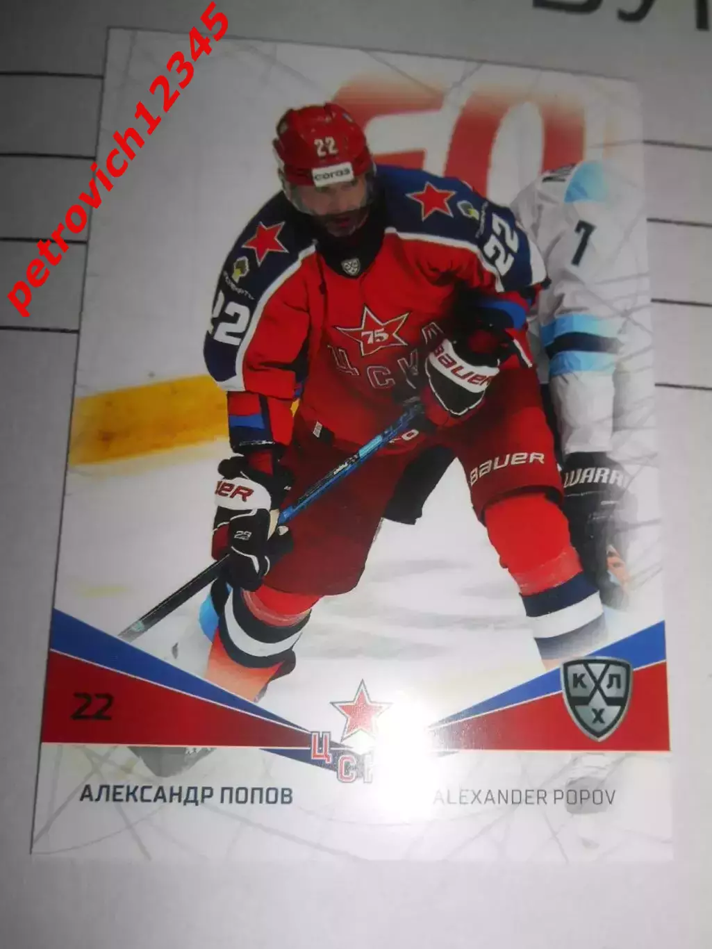 футбол. карточка = CSKA-017 - Alexander Popov - CSKA Moscow