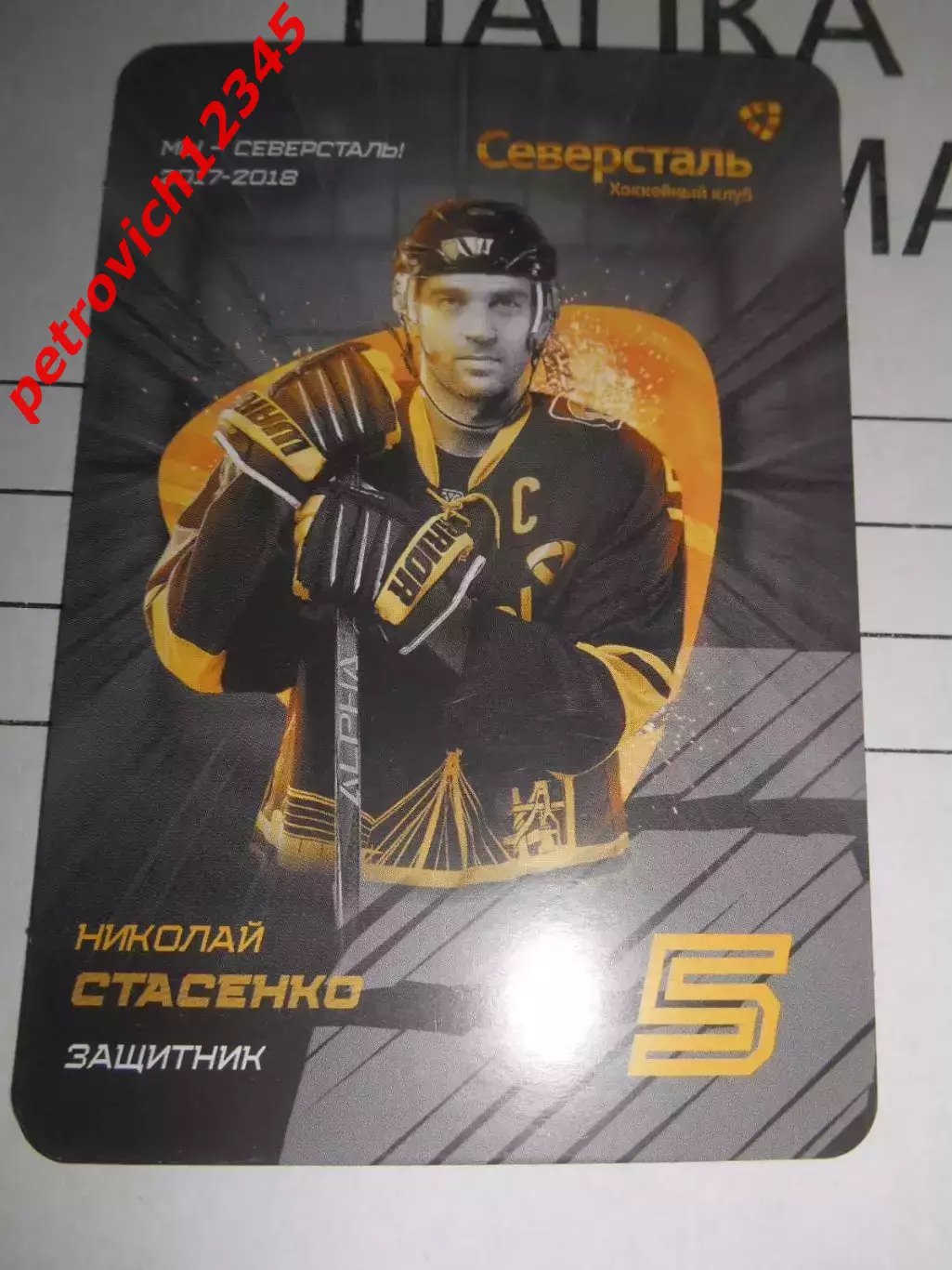 карточка = Николай Стасенко (Северсталь Череповец)