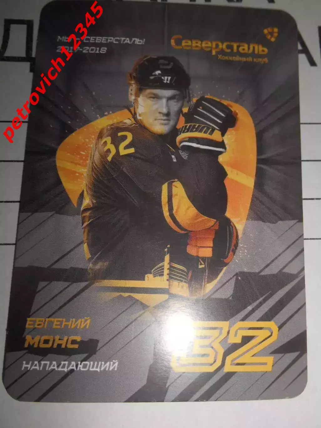 карточка = Евгений Монс (Северсталь Череповец)