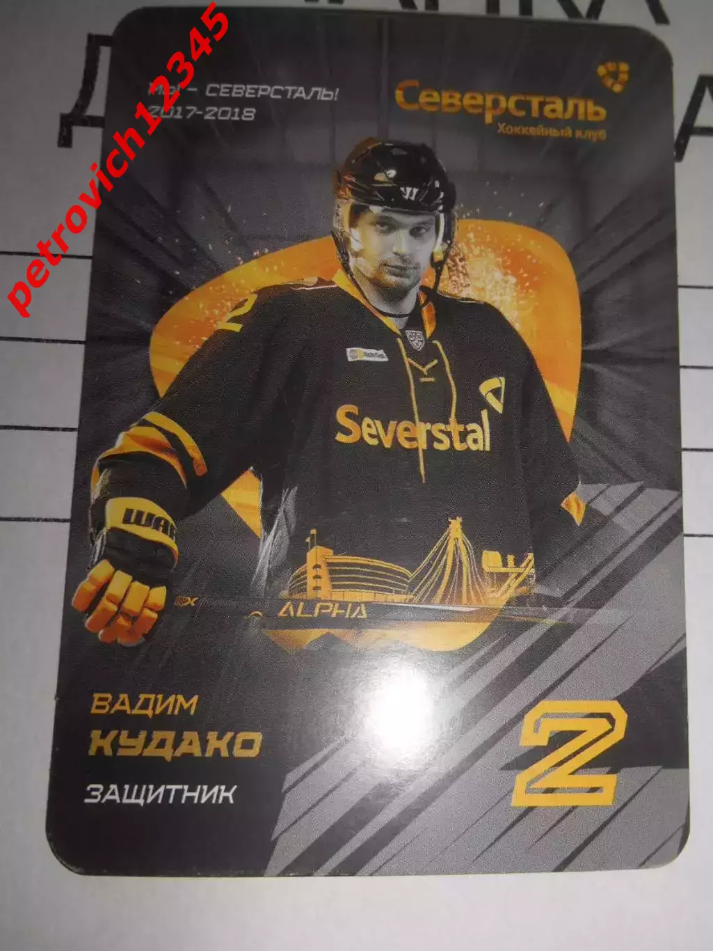 карточка = Вадим Кудако (Северсталь Череповец)