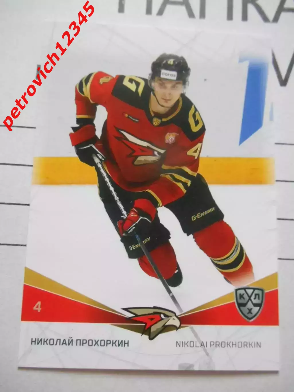 карточка = AVG-013 - Nikolai Prokhorkin - Avangard Omsk