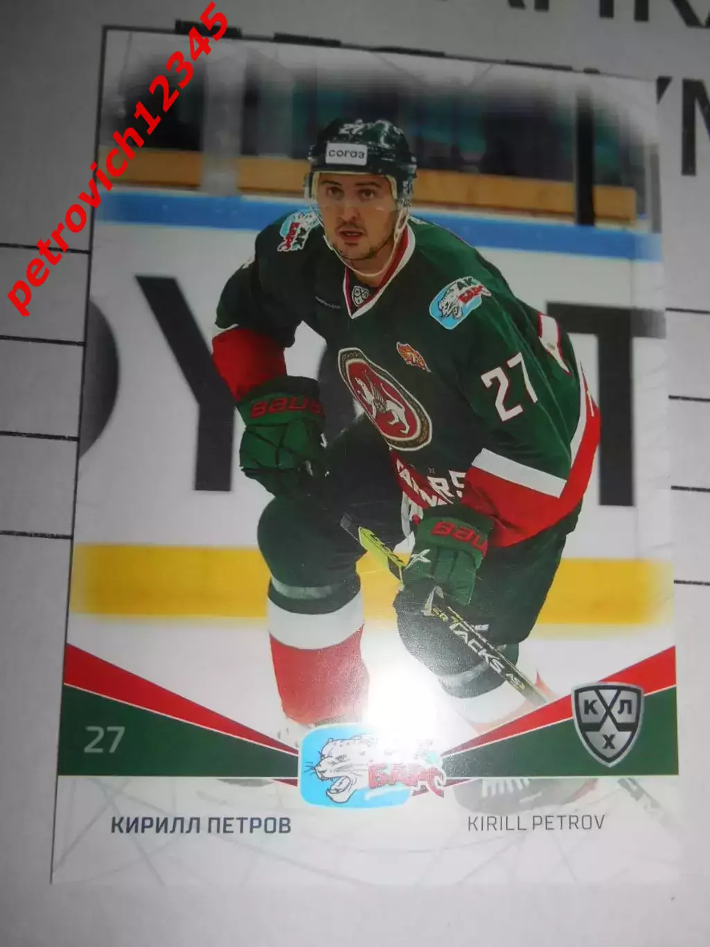 карточка = AKB-018 - Kirill Petrov - Ak Bars Kazan