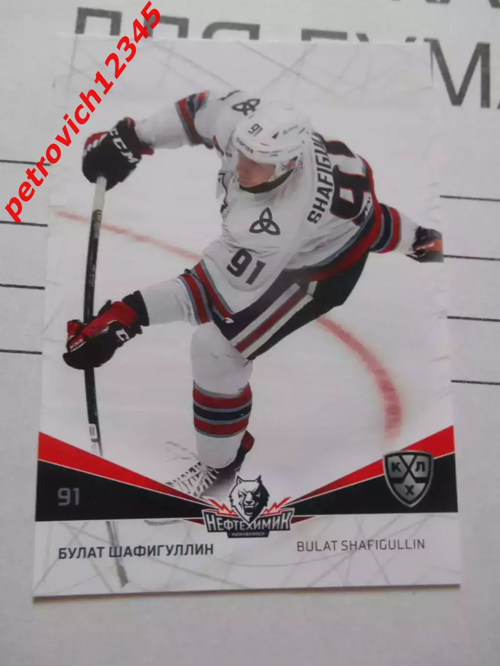 карточка = NKH-017 - Bulat Shafigullin - Neftekhimik Nizhnekamsk