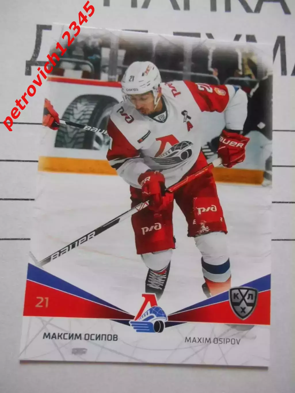 карточка = LOK-005 - Maxim Osipov - Lokomotiv Yaroslavl