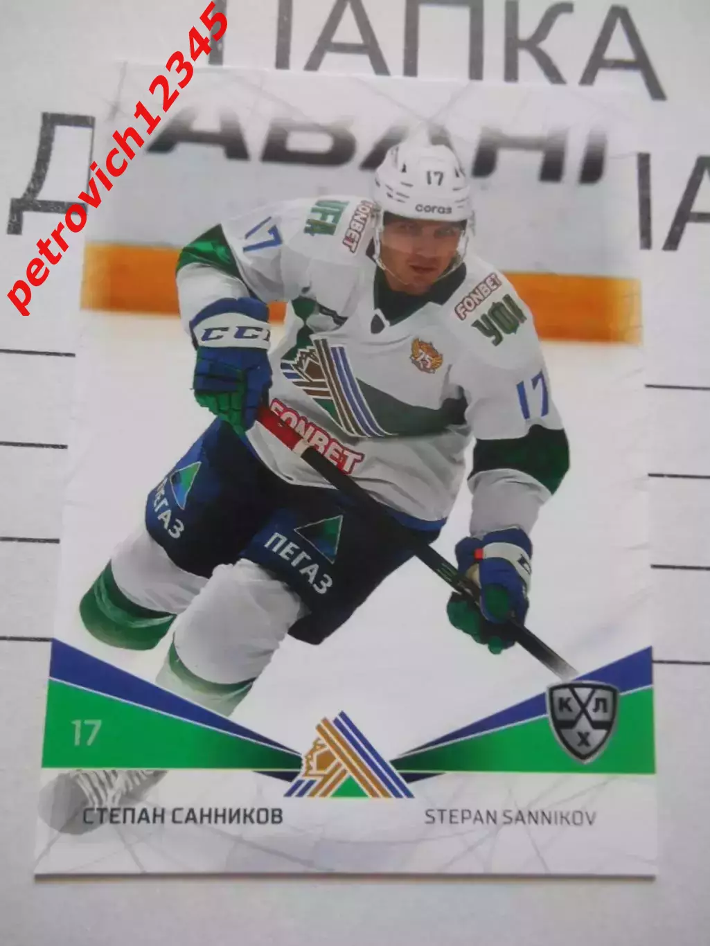 карточка = SAL-015 - Stepan Sannikov - Salavat Yulaev Ufa