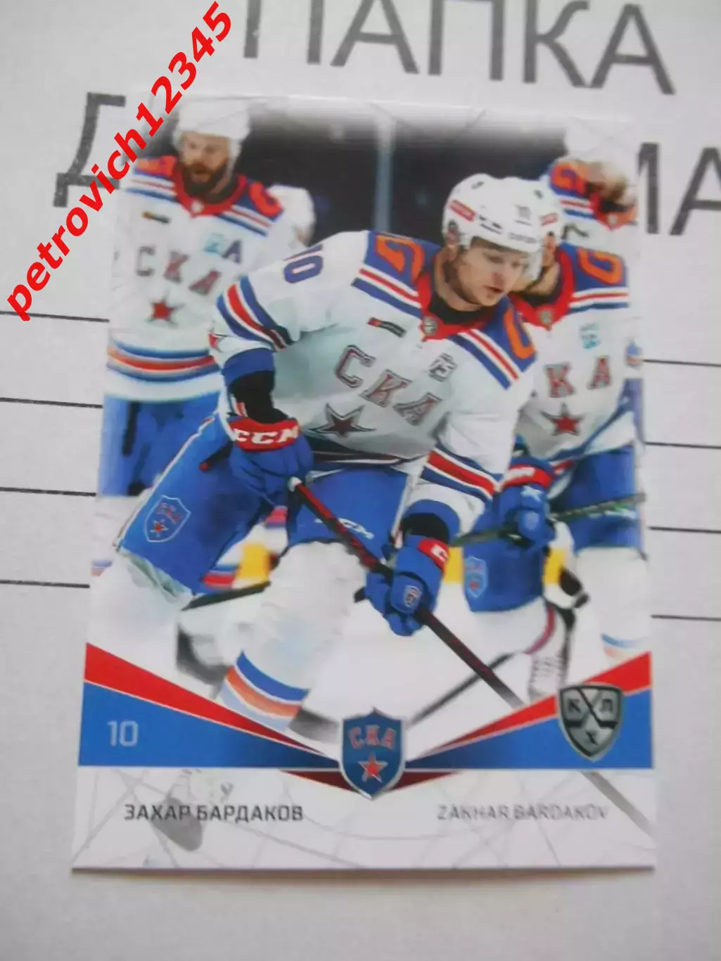 карточка = SKA-008 - Zakhar Bardakov - SKA St. Petersburg
