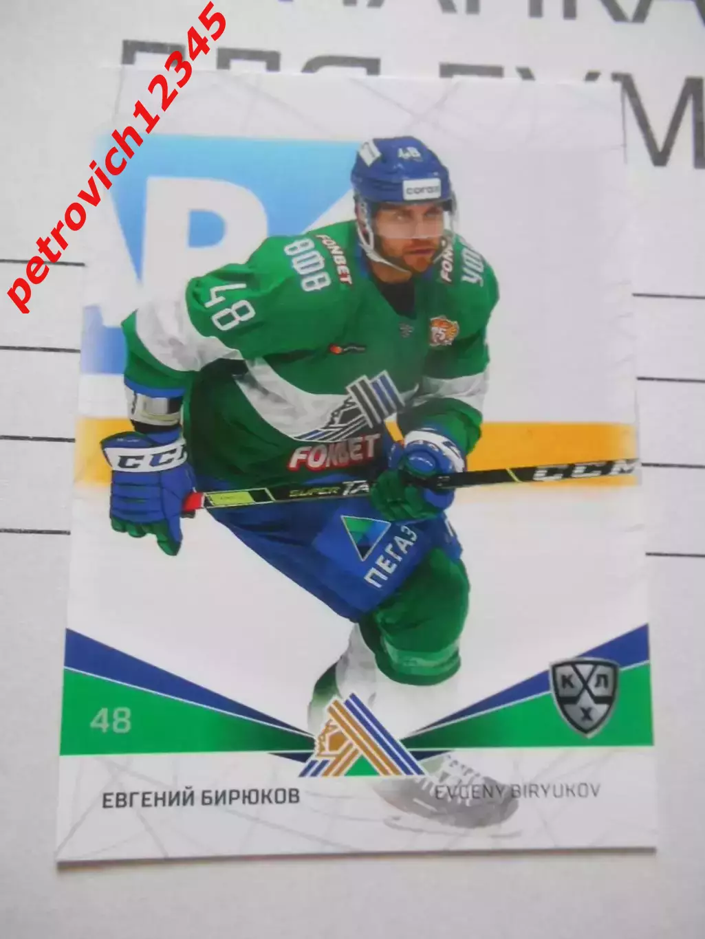 карточка = SAL-002 - Evgeny Biryukov - Salavat Yulaev Ufa