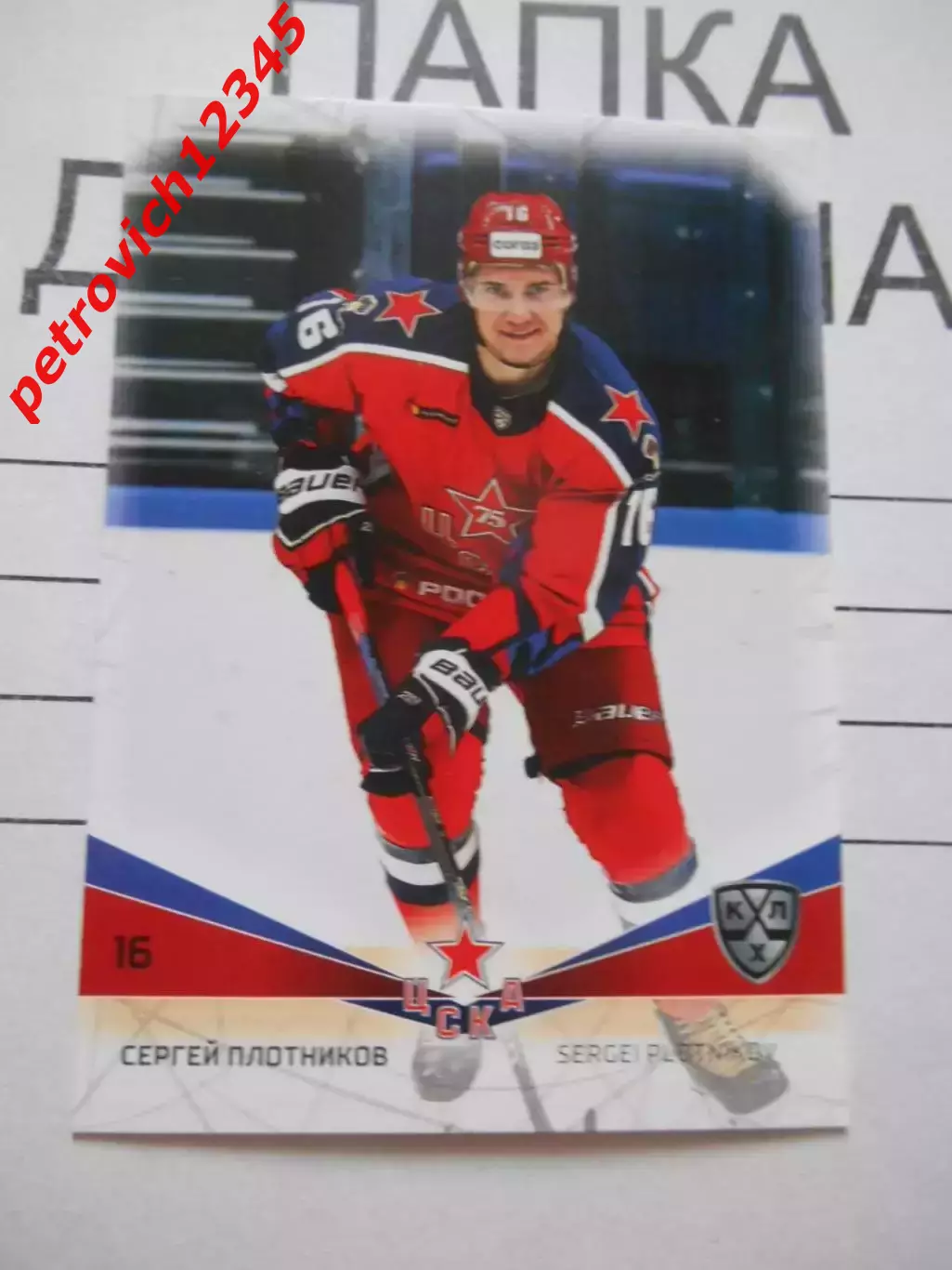 карточка = CSKA-016 - Sergei Plotnikov - CSKA Moscow