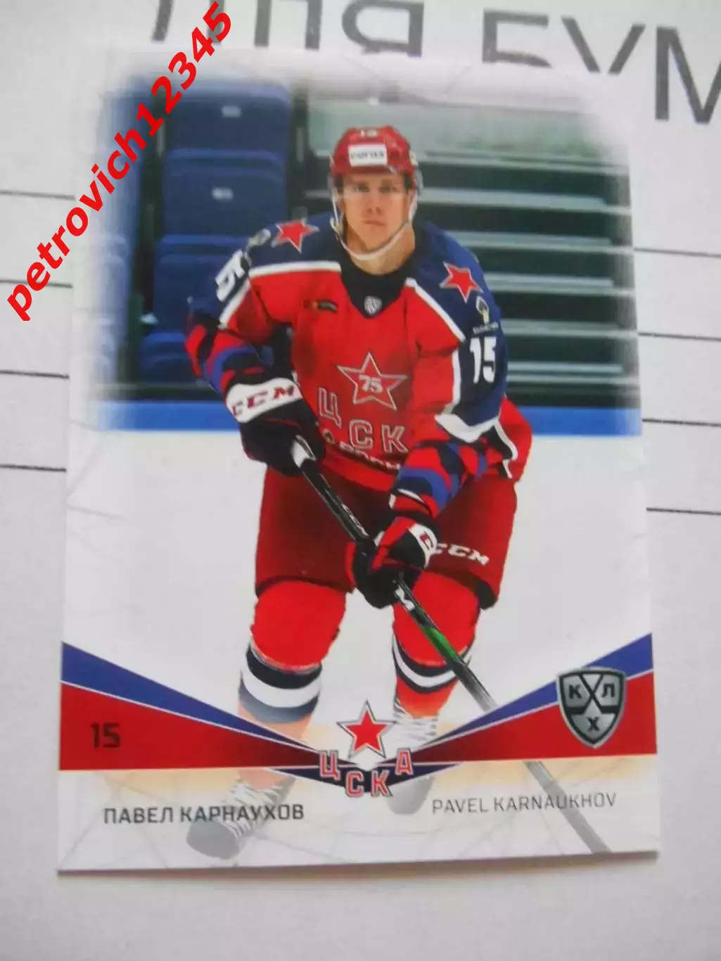 карточка = CSKA-012 - Pavel Karnaukhov - CSKA Moscow