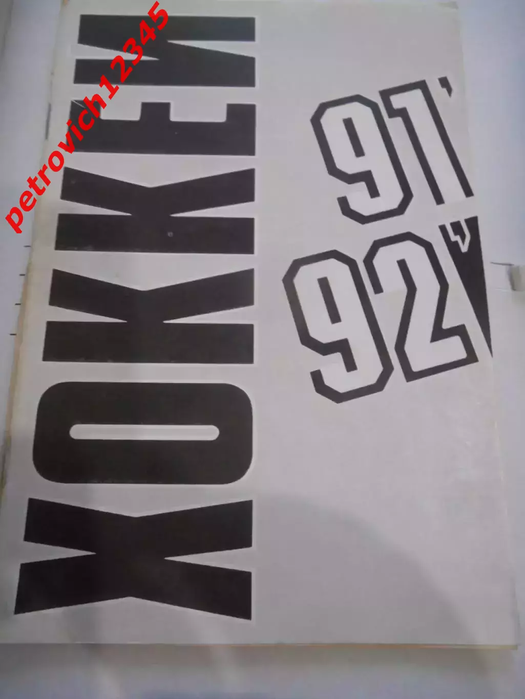 Минск 1991-1992г