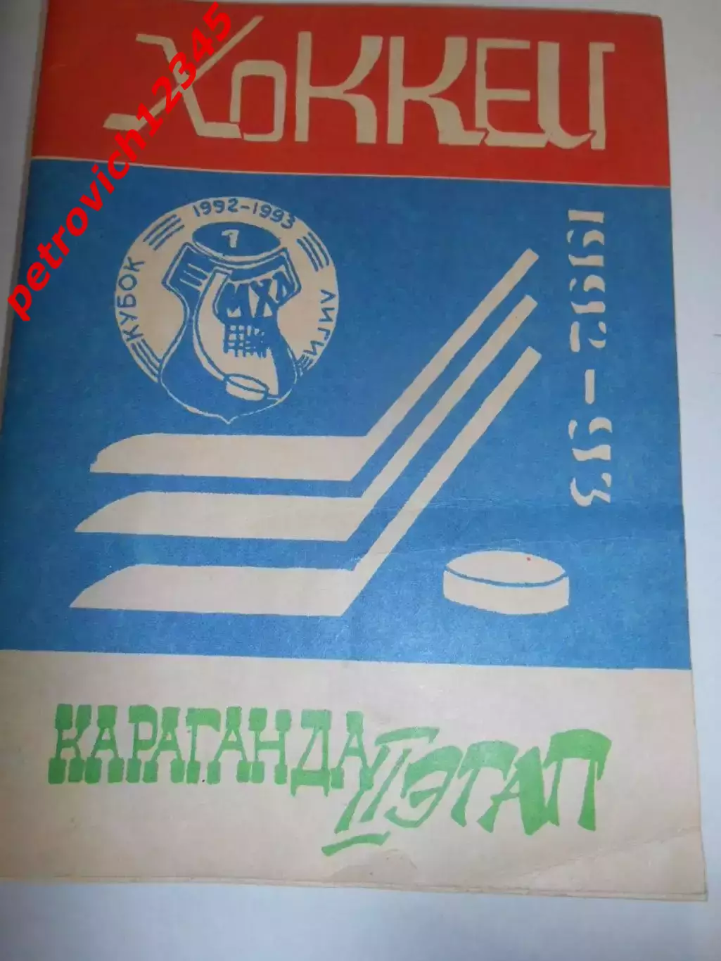 Караганда 1992- 1993г