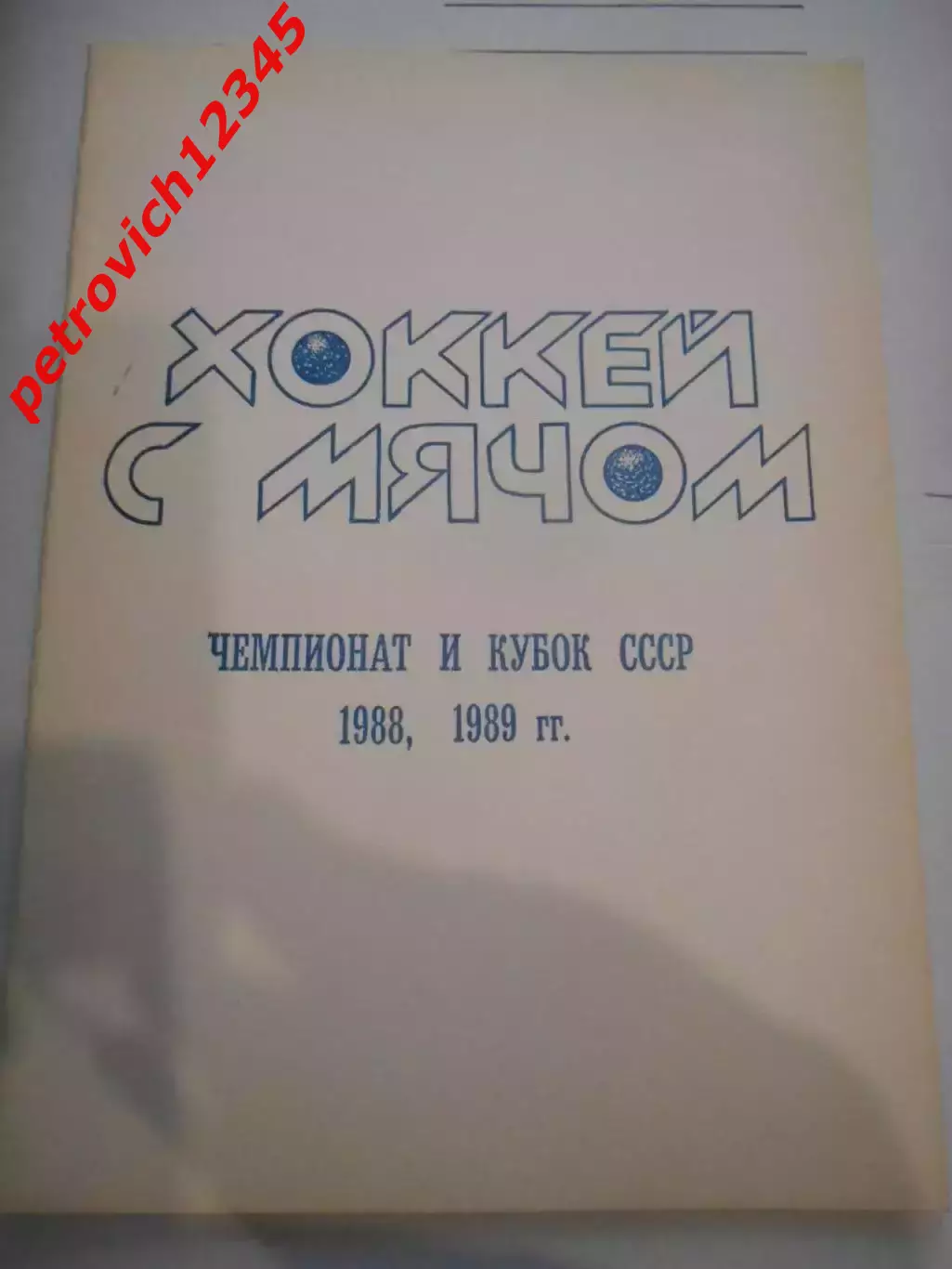 Первоуральск 1988- 1989г