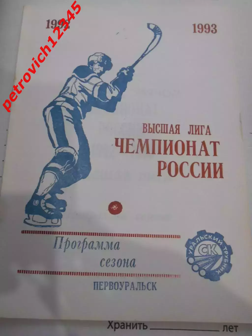 Первоуральск 1992-1993г