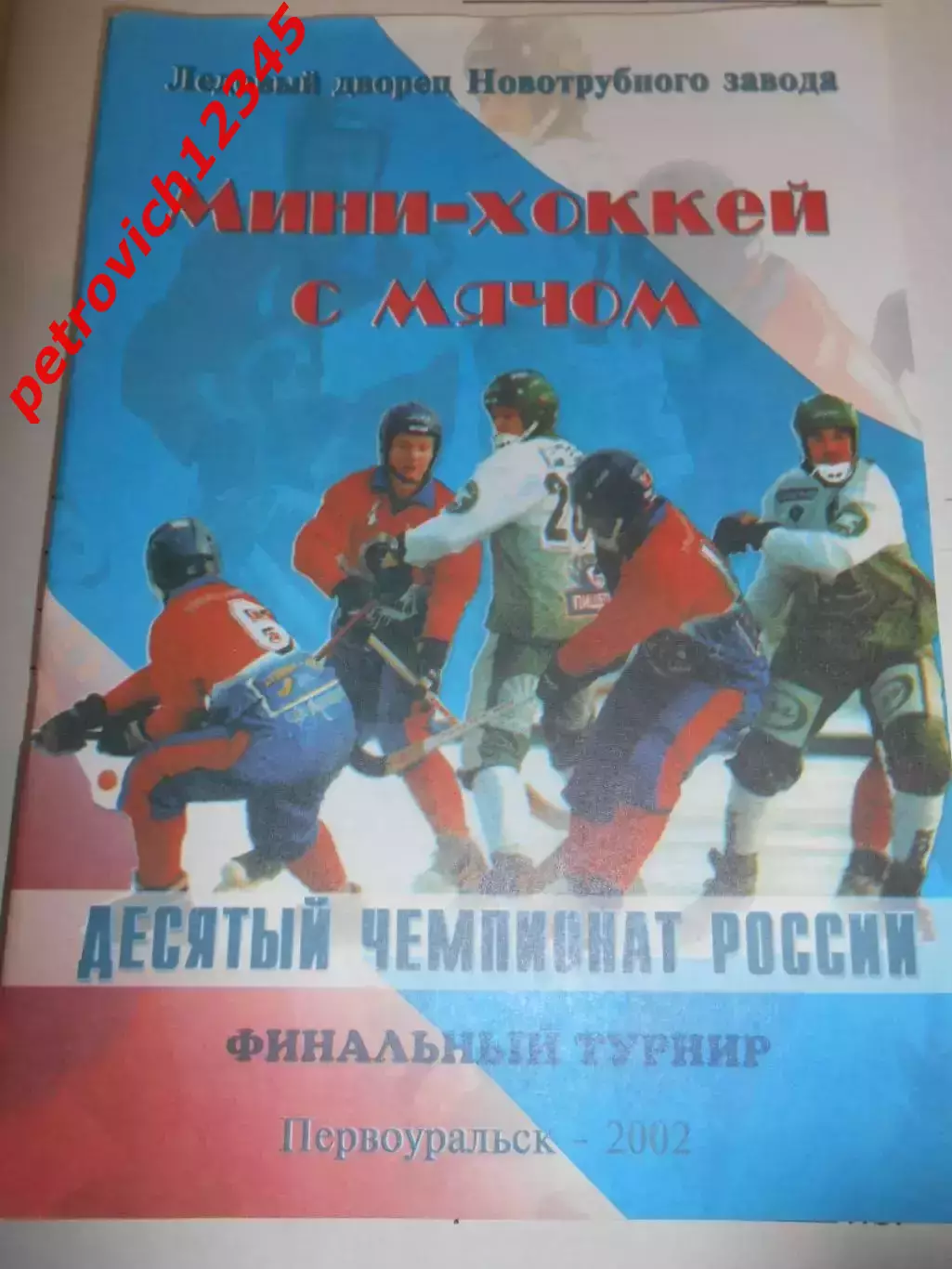 Первоуральск 2002г