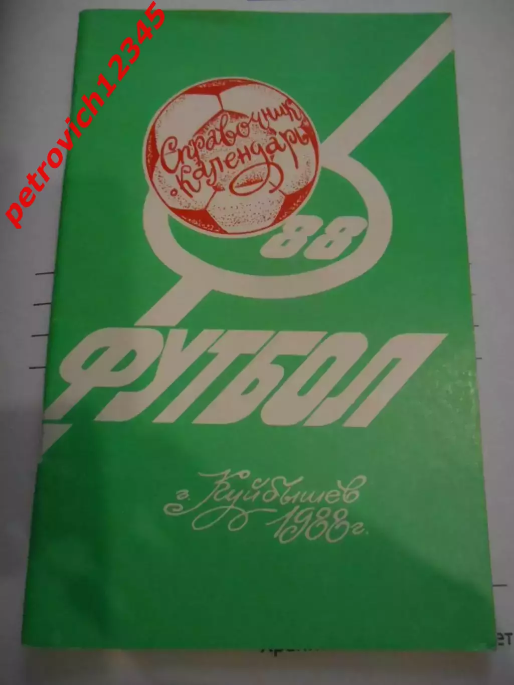 Куйбышев 1988г