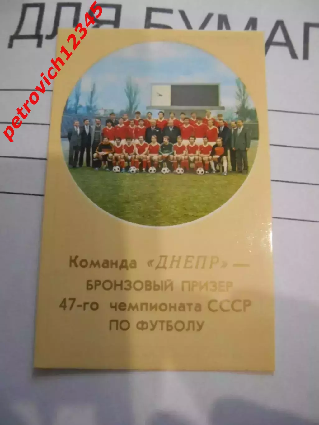 календарик - Днепр Днепропетровск 1985г