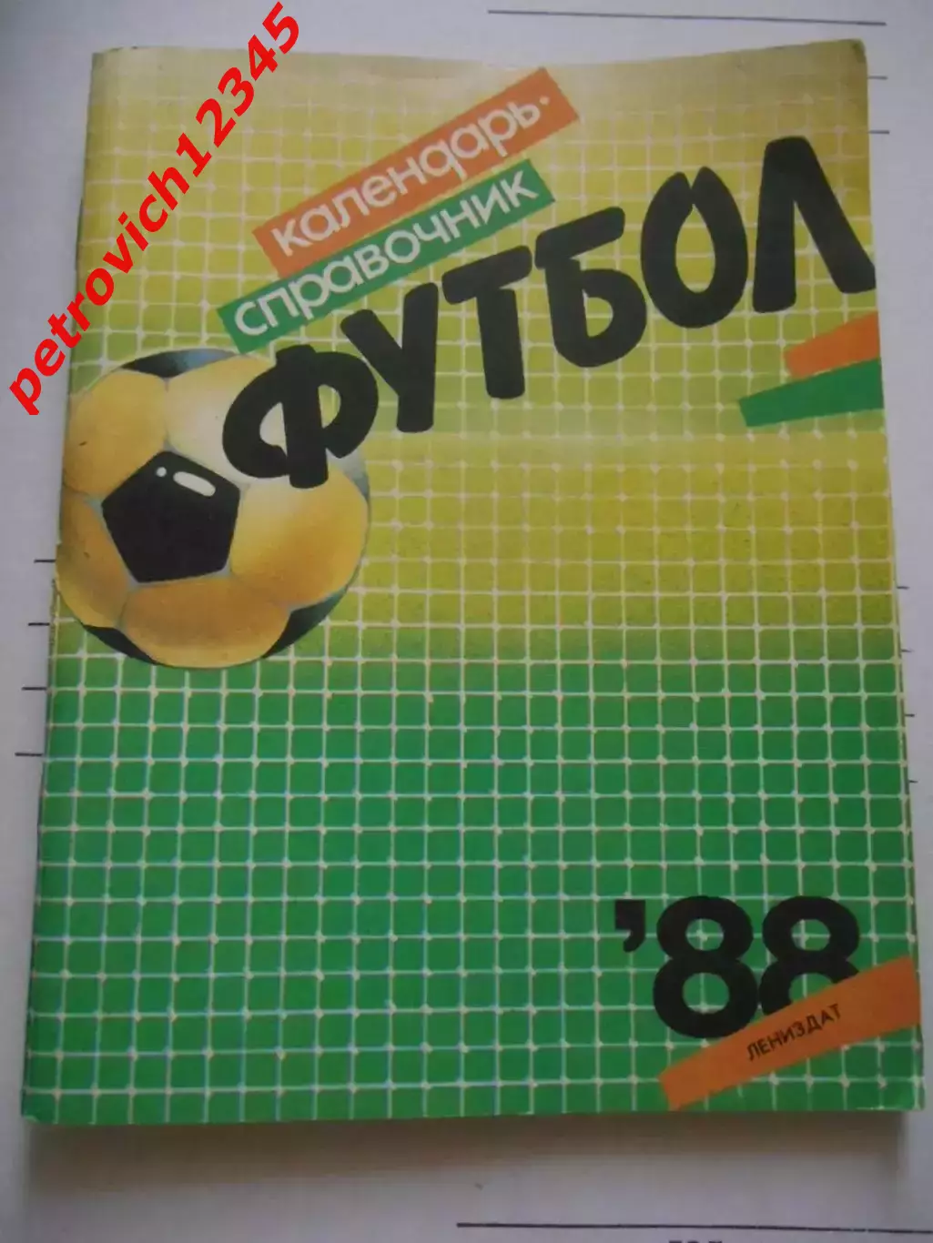 Ленинград 1988г