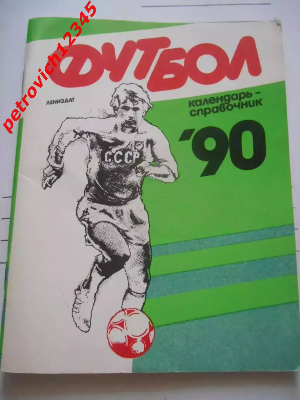 Ленинград 1990г