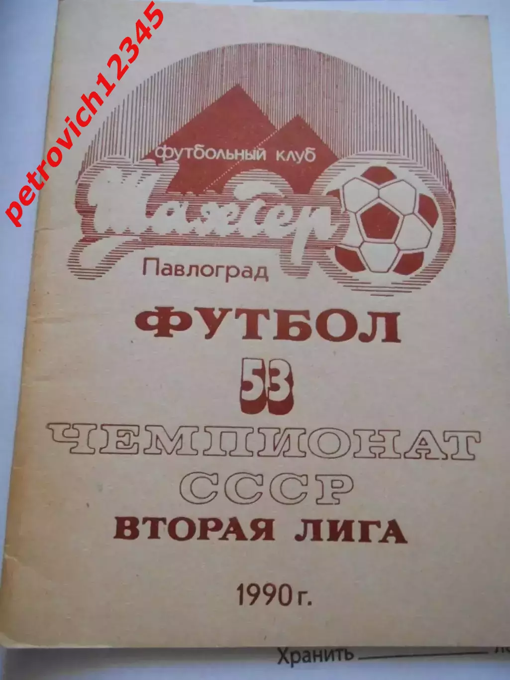 Павлоград 1990г