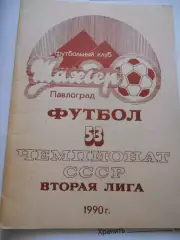 Павлоград 1990г