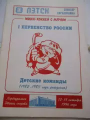Первоуральск 1996г. Детские команды 1982-1983 г.р.