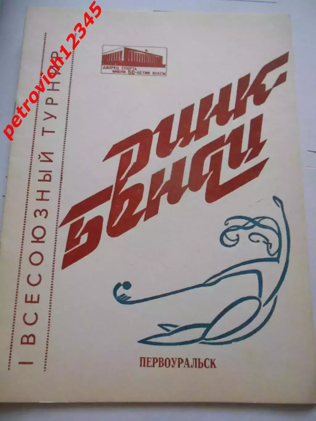 Первоуральск - 1990г ( ринк-бенди девушки )