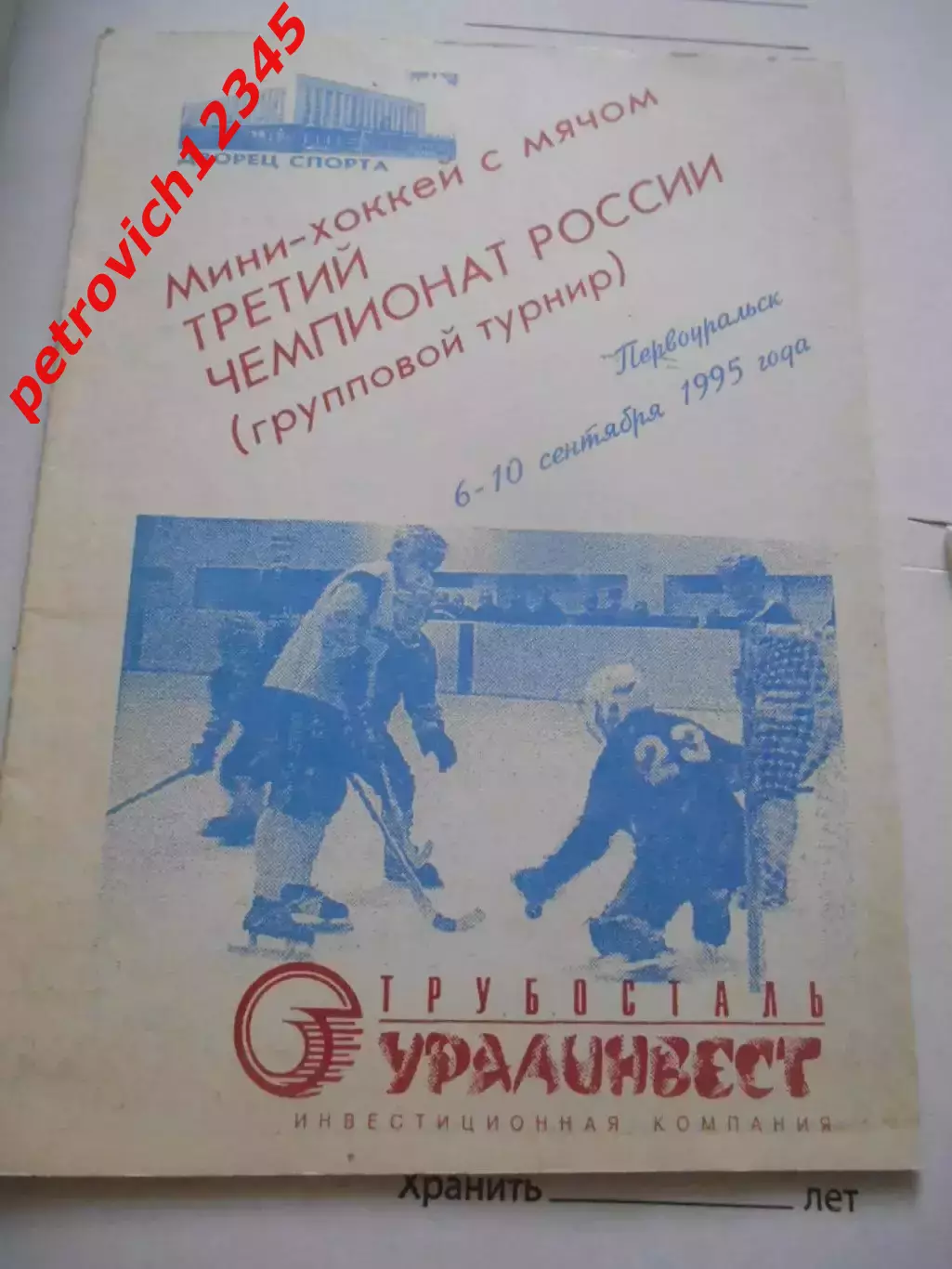 Первоуральск - 1995г