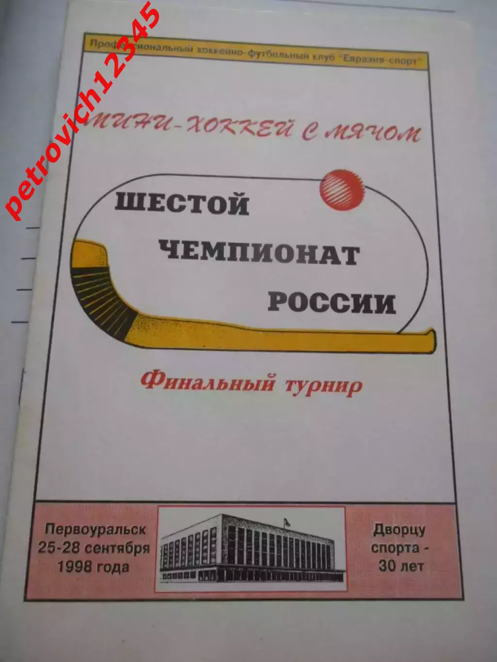 Первоуральск - 1998г