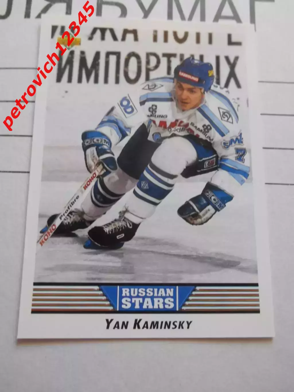 карточка = 344 - Yan Kaminsky - Dynamo Moscow