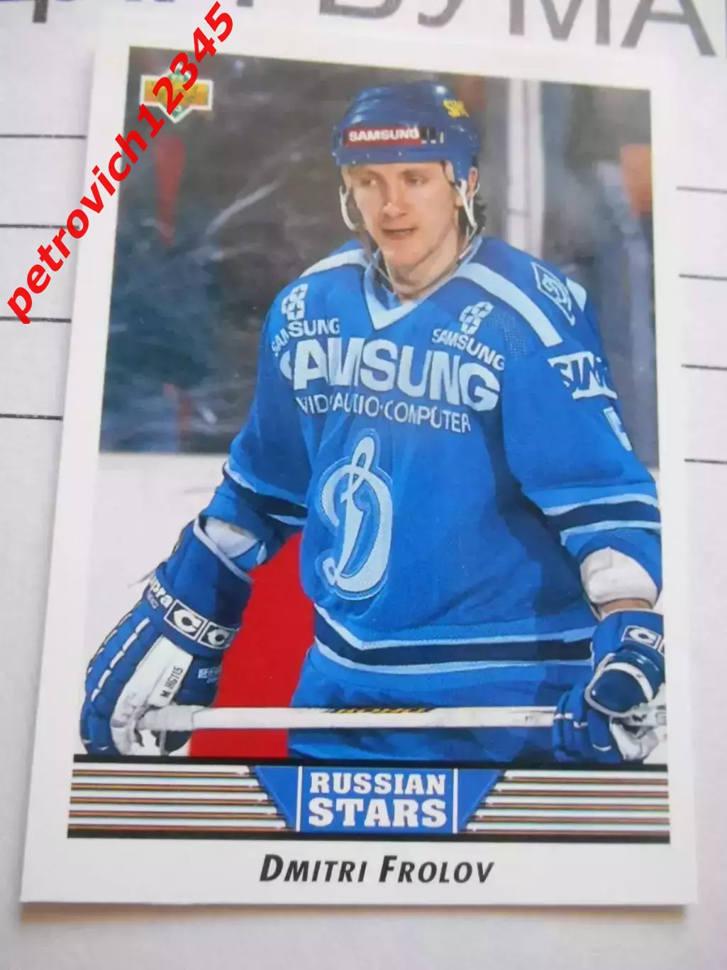 карточка = 348 - Dmitri Frolov - Dynamo Moscow
