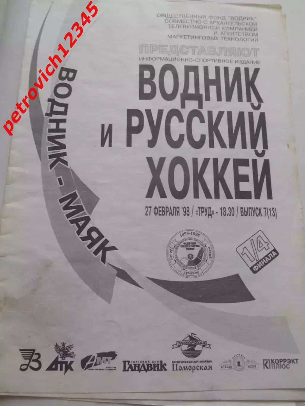 Водник Архангельск - Маяк Краснотурьинск - 27 февраля 1998г