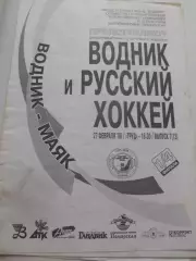 Водник Архангельск - Маяк Краснотурьинск - 27 февраля 1998г