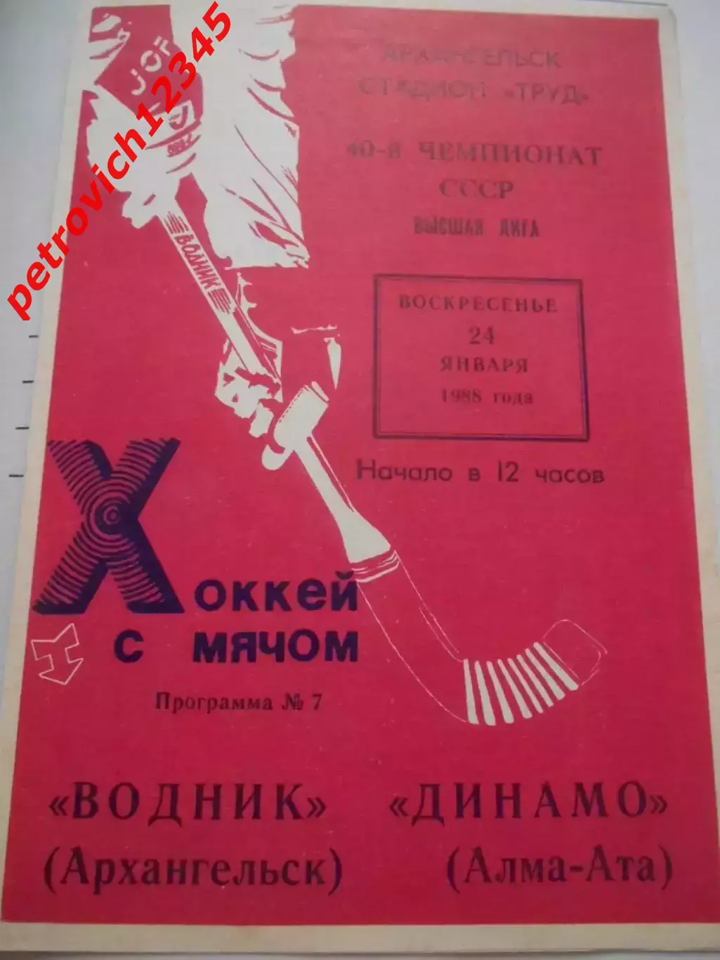 Водник Архангельск - Динамо Алма-Ата - 24 января 1988г