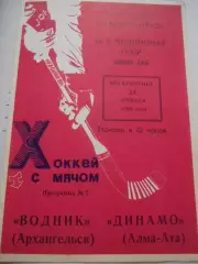 Водник Архангельск - Динамо Алма-Ата - 24 января 1988г