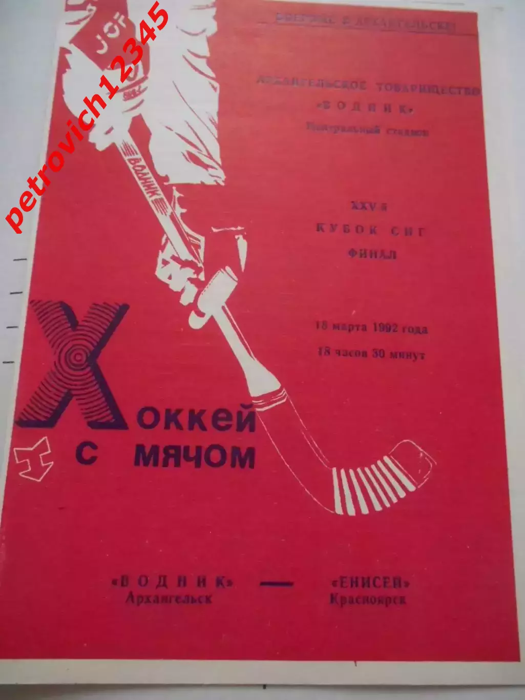Водник Архангельск - Енисей Красноярск - 18 марта 1992 г