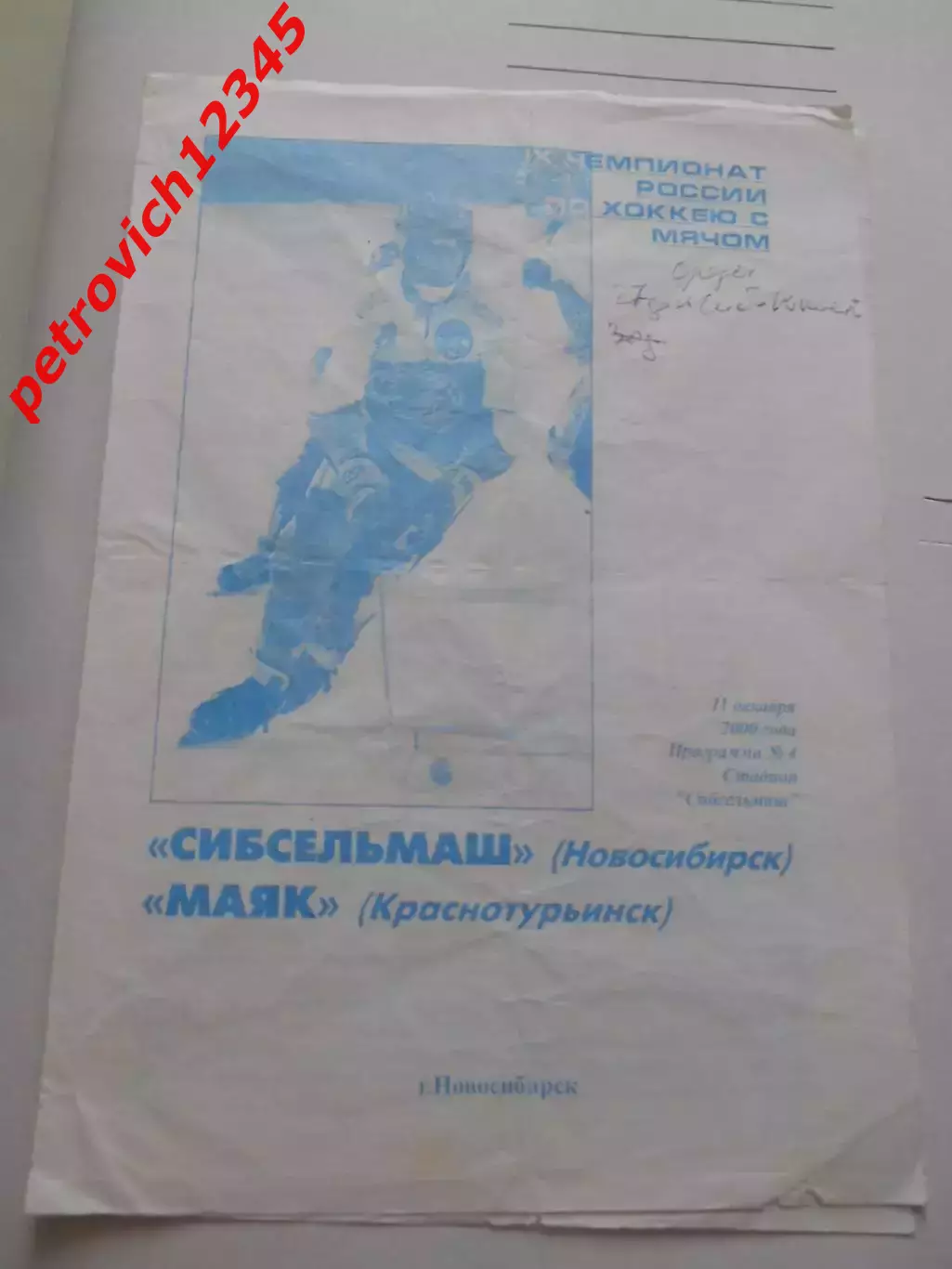 Сибсельмаш Новосибирск - Маяк Краснотурьинск - 11 декабря 2000г