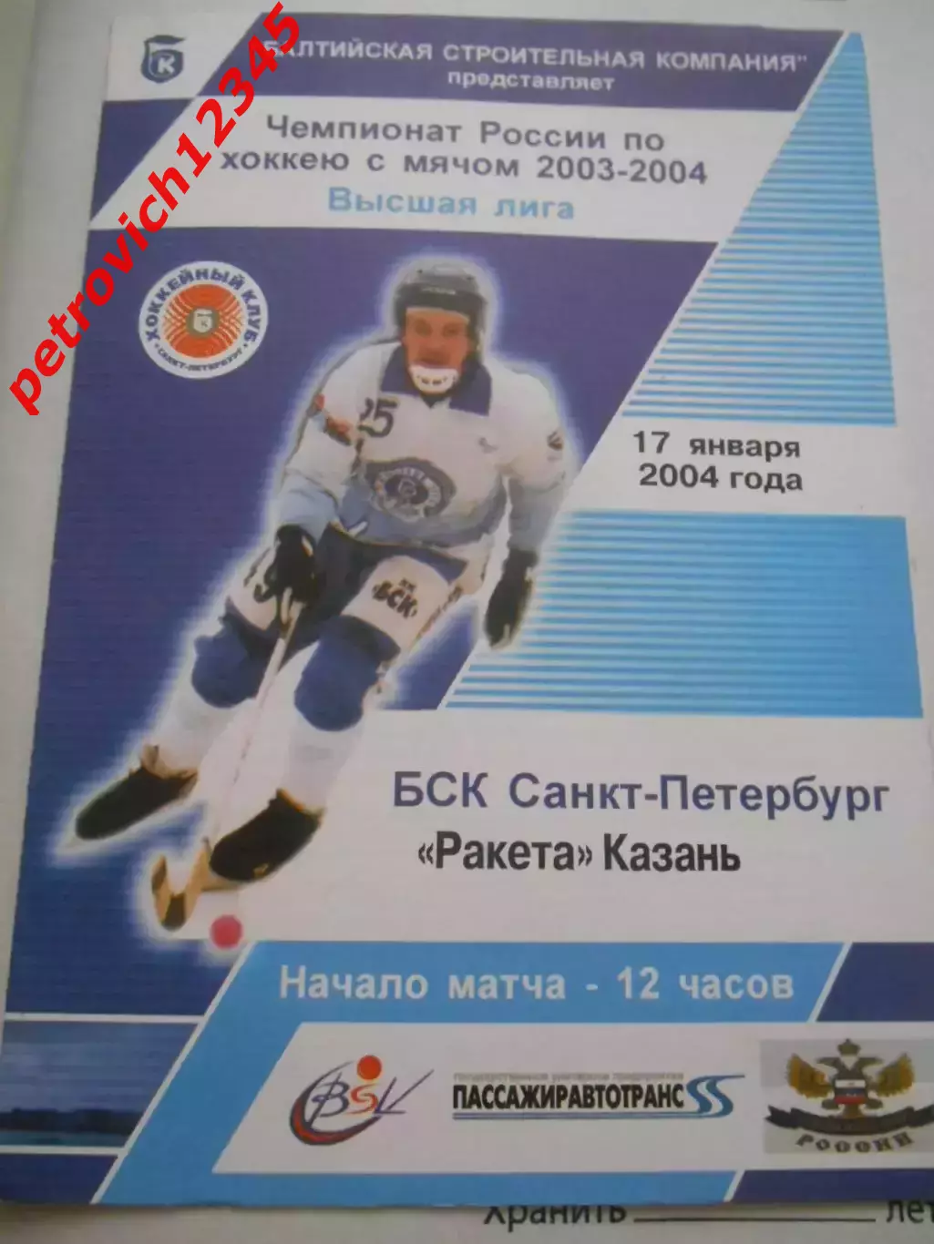 БСК Санкт-Петербург - Ракета Казань - 17 января 2004г
