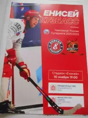 Енисей Красноярск - Кузбасс Кемерово - 10 ноября 2021г