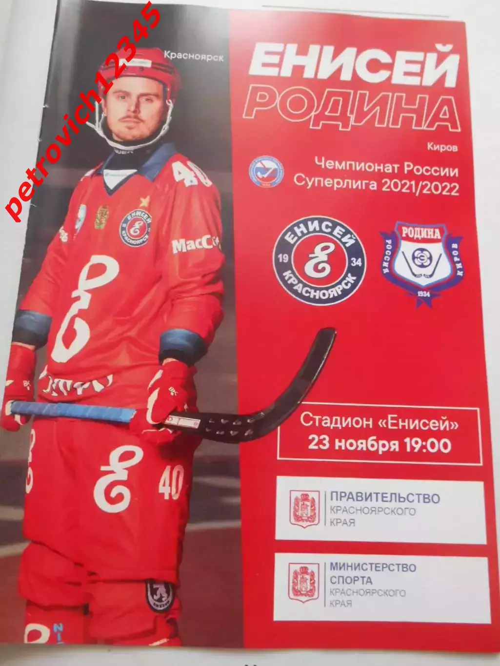 Енисей Красноярск - Родина Киров - 23 ноября 2021г