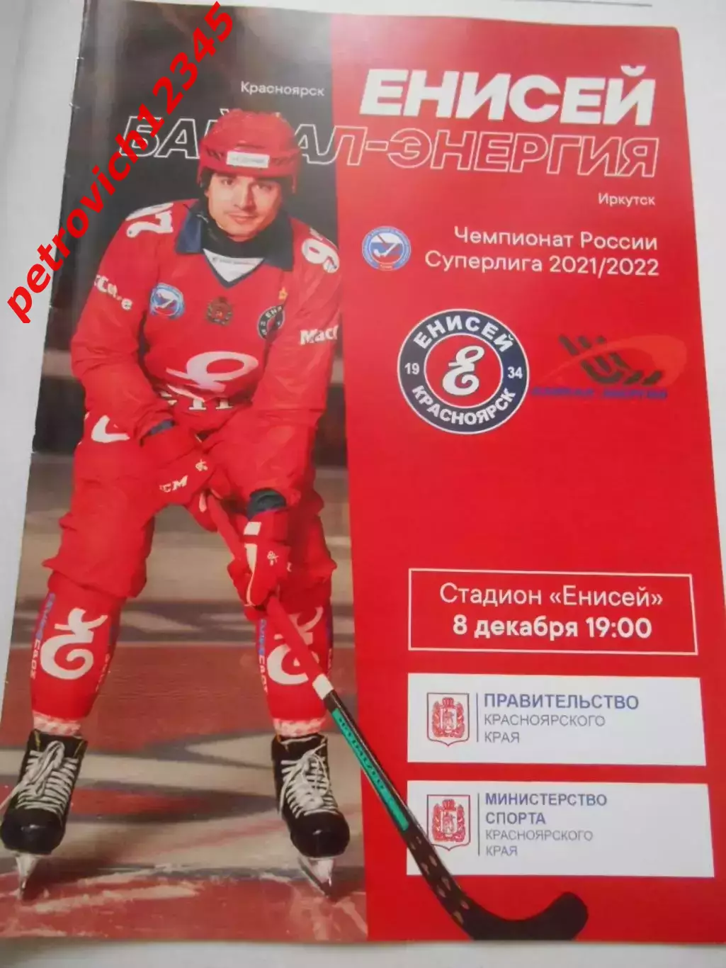 Енисей Красноярск - Байкал-Энергия Иркутск - 08 декабря 2021г